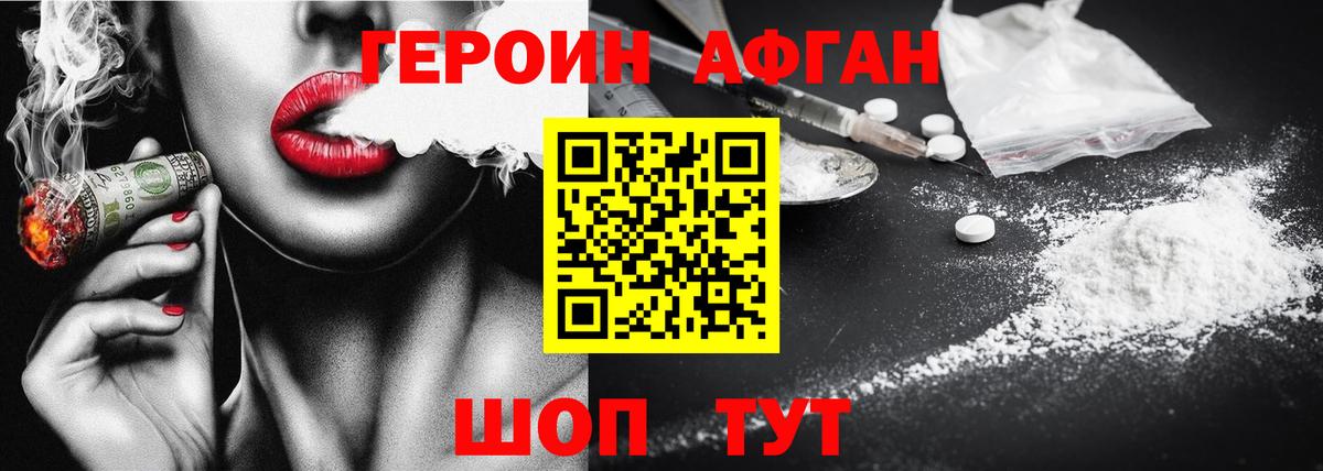Героин Афган  Вход с VPN  Новокубанск 